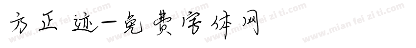 方正 迹字体转换